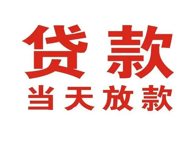 元氏个人借钱|元氏借钱公司|元氏个人周转借款